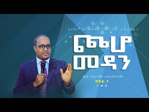 ጮሆ መዳን \\ዶ/ር አብርሃም ተክለማርያም \\ክፍል-1 \\Dr.Abraham Teklemariam \\Preaching 2015/2022
