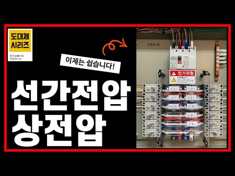 선간전압과 상전압 확실하게 알려드립니다. [도대체 Series]