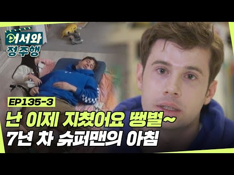 7년 차 슈퍼맨의 아침, 난 이제 지쳤어요 땡벌 l #어서와정주행​ l #MBCevery1 l EP.135-3
