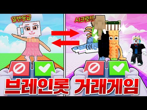 거래의 신이되어서 일반 브레인롯으로 시크릿 거래하기 도전!!!! 와 ㅋㅋㅋ 이게 되네!!? (로블록스 브레인롯교환)