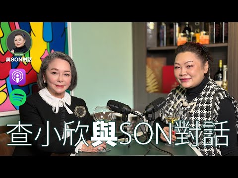 與Son對話 | 查小欣 | 娛樂記者40年心路歷程 | 娛樂圈幕後揭秘 | 查小欣分享成名、低潮與數字命理轉型 | 小紅書-欣中有數 | 張慧敏 | 職場慧眼