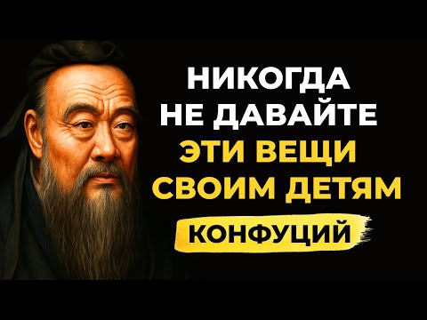 Когда вы выйдете на пенсию, НИКОГДА НЕ ДАВАЙТЕ ЭТИ ВЕЩИ СВОИМ ДЕТЯМ! Конфуций