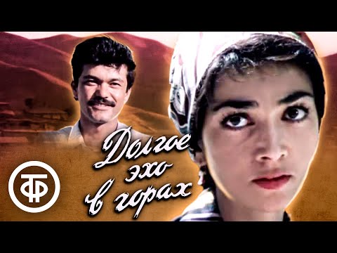 Долгое эхо в горах (1985)
