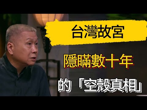 台灣故宮隱瞞數十年的「空殼真相」，真品究竟被「誰」秘密轉移？#觀復嘟嘟 #馬未都 #圆桌派 #观复嘟嘟