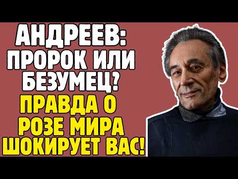 АНДРЕЕВ - правда, которую пытались скрыть УЧЕБНИКИ! То, что вскрылось - ШОКИРУЕТ!