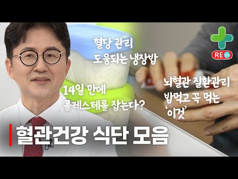 [라이브 다시보기] 콜레스테롤을 2주만에 잡는다? 혈관 건강에 도움 되는 식단 모음!