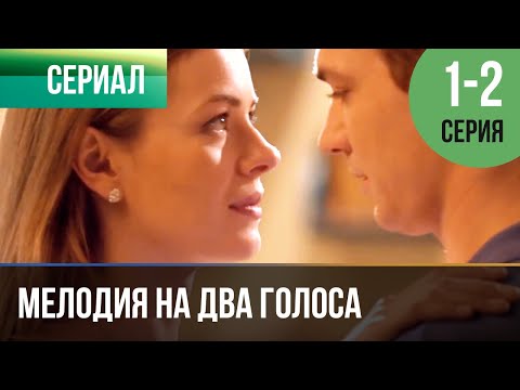 ▶️ Мелодия на два голоса 1 серия, 2 серия | Сериал / 2013 / Мелодрама