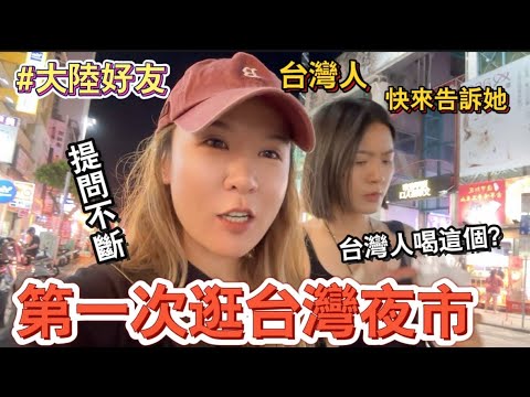 大陸好友台灣夜市初體驗：第一次來台灣，問題不斷，不敢相信台灣人居然喝這個！逛個夜市一路問到底，誰來救救我🤣#新住民 #台灣媳婦 #陸配 #兩岸婚姻