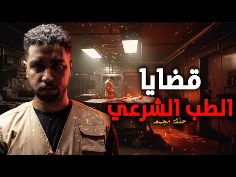 قصص حقيقه حدثت بالفعل من داخل غرف الطب الشرعي المصري!!!