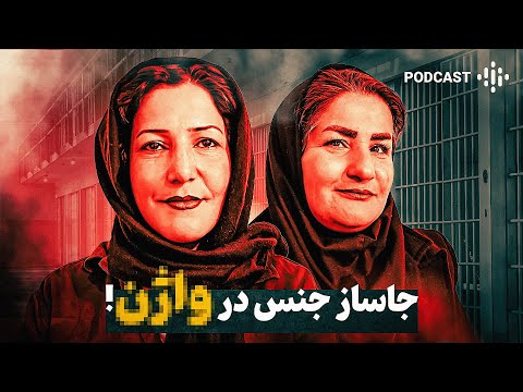 حقایق عجیب زندان زنان ❌❌ از نوچه بازی تا جاسازهای عجیب داخل بدن