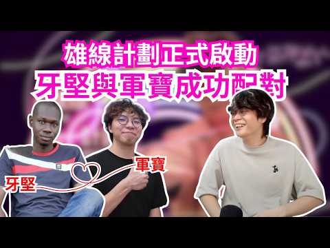 [JFFLIVE 直播精華] 牙堅與軍寶的奇妙關係｜床哥再化身月老展開雄線計劃｜嘉藍海軍成功與牙堅配對