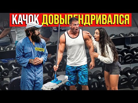 Качок ДОВЫПЕНДРИВАЛСЯ | ANATOLY Gym Prank