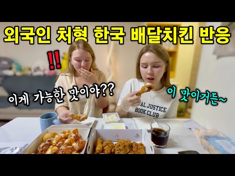 한국 치킨 배달 속도에 한번 놀라고 맛에 두 번 놀라는 외국인 처형