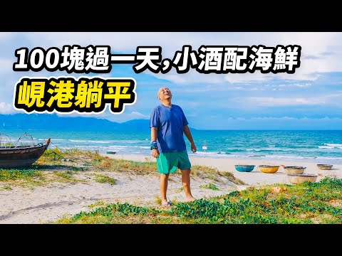 這是什麼神仙日子啊 ! ? 跟我躺平在峴港過一天，帶你吃當地人的早午餐、咖啡館、甜點店，還有滿滿度假氛圍感的無人海灘，去菜市場買海鮮自己做大餐……越南旅居的日子裡就是這樣充滿「鬆弛感」I 路客Luke