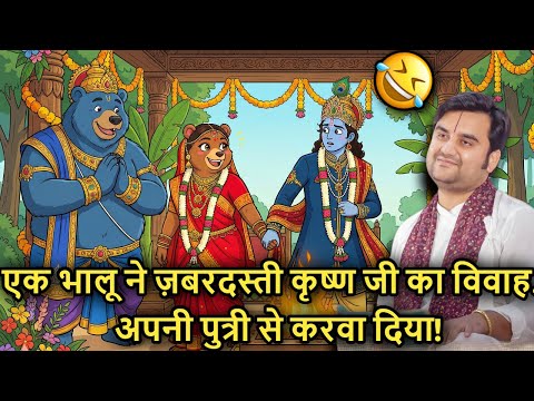😂🐻 Ek Bhalu Ne Zabardasti 🐚 Krishna Ji Ka Vivah 💍… Apni Putri 👧🏻 Se Karwa Diya!