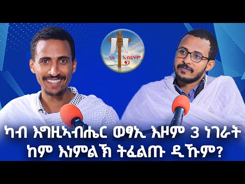 ካብ እግዚኣብሔር ወፃኢ እዞም 3 ነገራት ከም እነምልኽ ትፈልጡ ዲኹም? #ገዛኣብርሃም2 #መምህርያሬድ #ቤተክርስቲያን #መምህርእስራኤል