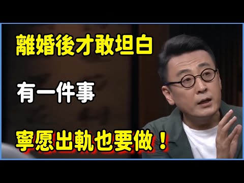 離婚後才敢坦白：寧出軌也要做的事，夫妻看完一夜無眠！ #圆桌派 #窦文涛 #脱口秀 #真人秀 #圆桌派第八季 #马未都