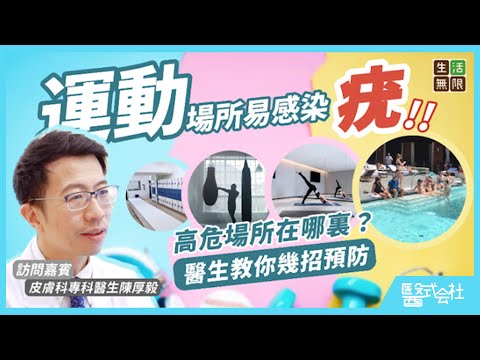 疣就是椰菜花？醫生教你預防及醫治！#醫式会社(第10集) #生活無限 #運動 #瑜伽 #拳擊 #游水 #泳池 #健身 #跳舞 #瘊子 #疣治療方法 #疣藥膏 #腳底疣 #紅疹 #性病 #podcast