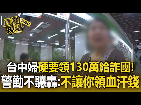 台中婦硬要領130萬退休金給詐團！警勸不聽怒罵：不讓你領血汗錢【直擊現場】