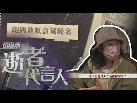 666永：逝者代言人｜跑馬地紙盒藏屍案，凶手另有其人？