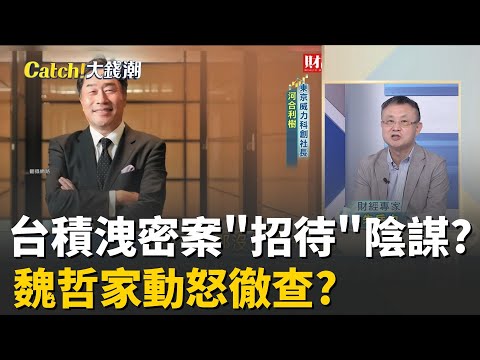 笑臉"魏哲家"怒了!TEL社長"負荊請罪"意思意思?還有內鬼?台積徹查誰去了"TEL貴賓招待所"?│20251004│Catch大錢潮 feat.朱岳中