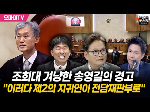 [박정호의 핫스팟] 조희대 겨냥한 송영길의 경고 "이러다 제2의 지귀연이 전담재판부로"
