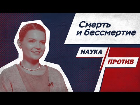 Елена Сударикова против мифов о смерти // Наука против