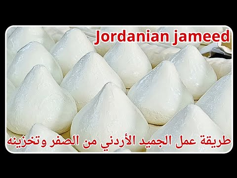 طريقة عمل الجميد الأردني بالتفصيل من الصفر وتخزينه لأطول مدة وحساب تكلفة إنتاجه || Jordanian Jameed