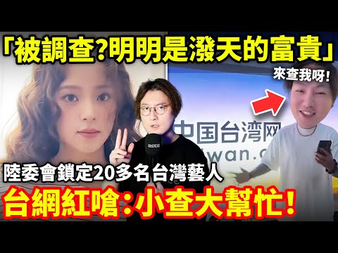 「被陸委會調查？明明是潑天的富貴」台灣陸委會鎖定20多名「特定配合中共對台操作的藝人」台網紅嗆：小查大幫忙！被查說明我真愛國...小鄭在日本