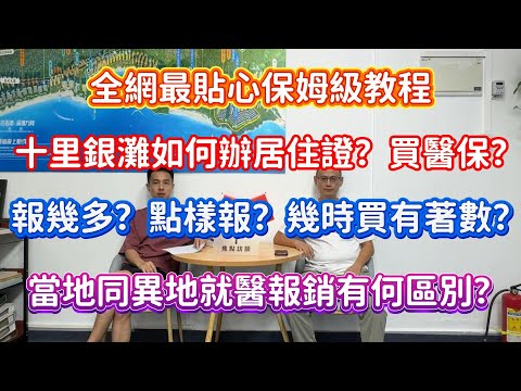惠州碧桂園十里銀灘|港人如何辦理居住證？買醫保？全網最貼心保姆級教程|報幾多？點樣報？幾時買有著數？當地同異地就醫報銷有何區別？
