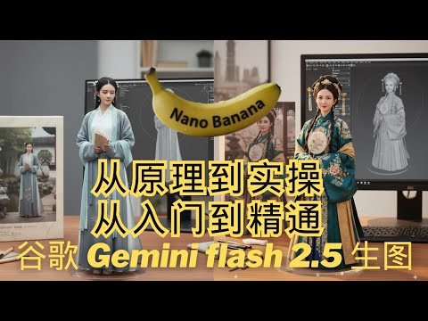 谷歌王炸Nano Banana生图实操，从入门到精通 | 用Gemini 2.5 Flash Imagen，告别“玄学”生图！生成超写实3D手办教学！揭秘模型背后的三大核心能力，超越99%的平庸玩家！
