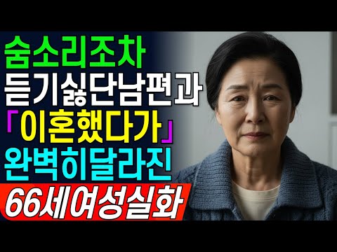 내 숨소리조차 듣기 싫다는 남편과 이혼 그리고 1년 뒤... 제 생활은 완벽히 달라졌습니다