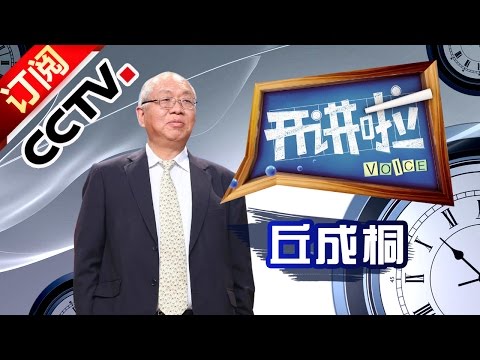 Voice 20160917  Lecturer: QIU Chengtong Mathematicians | CCTV