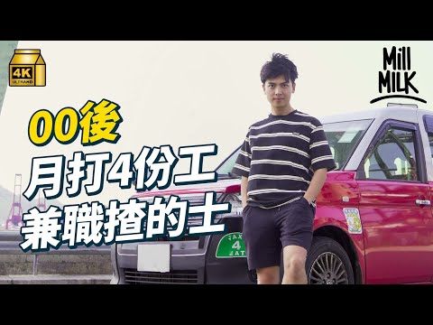 #MM｜00後兼職揸的士拍YouTube 畢業後無返過全職 曾同時間返8份工 一星期返3日傳媒 1日揸的士 1日做救生員 1日剪片 月入大概兩萬｜#700萬種生活 #4K