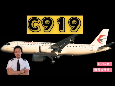 【機長說什麼】C919飛機的反推有什麼特別？這款飛機安全嗎？｜飛行知識｜Ep.67