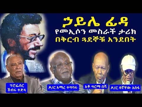 አስገራሚው የኃይሌ ፊዳ ታሪክ እና የኢትዮጵያ አብዮት ክፍል 1 Haile Fida part 1