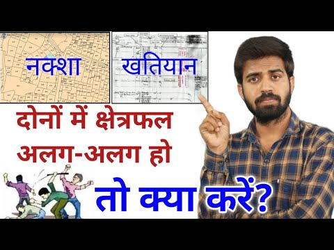 नक्शा और अधिकार-अभिलेख में क्षेत्रफल भिन्न-भिन्न हो तो क्या करें? | Plots & Khatiyan Areas