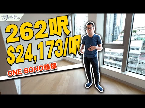 🤓ONE SOHO驗樓🤓262呎開放式開箱：兩年前售價達$24,173/呎❗️｜旺角｜砵蘭街｜胡‧說樓市