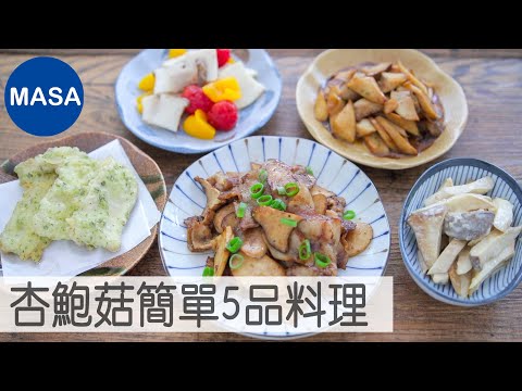 Easy 5 Eringi Mushroom Dishes |MASA's Cooking