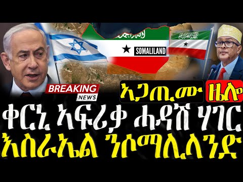 ቀርኒ ኣፍሪቃ ሓዳሽ ሃገር/እስራኤል ሶማሊላንድ ኣፍልጦ ሂባ  - 26/12/2025