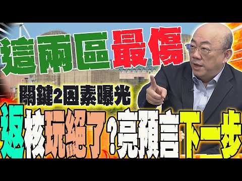 缺電真相藏不住?綠"返核"了嗎?郭正亮揭"重啟核能"內幕兩關鍵 下一個"台獨神主牌"要崩了?