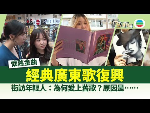 時事多面睇｜經典廣東歌熱潮再起　年輕人為何愛聽舊歌？｜2026年2月6日｜TVB News