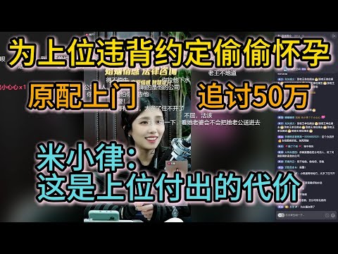 为上位违背约定偷偷怀孕；原配上门，追讨50万。米小律：这是上位付出的代价