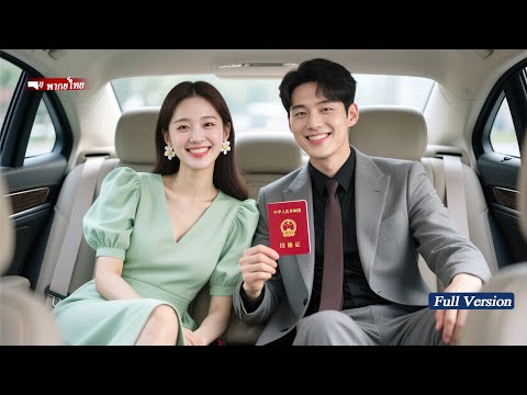 สาวแต่งงานสายฟ้ากับหนุ่มยากจนเพื่อรับมรดกแม่ แต่ไม่คาดคิดว่าเขากลับเป็นซีอีโอมูลค่าหลายพันล้าน!