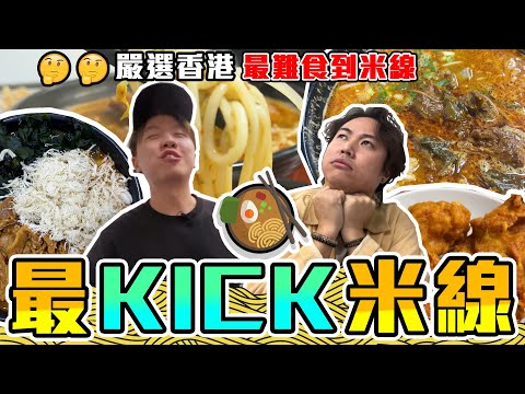 【9BT】米線爭霸戰💥老闆娘大戰石蔭小鍋米線🔥出名到想食都無得食？😨米線關注組長期關注，結果竟然......🤡🤡皇牌米線！黃金炸物！價錢平到以為睇錯？？