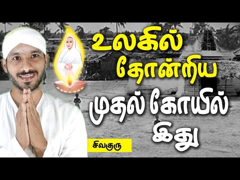 The first temple in the world | Tamil | உலகில் தோன்றிய முதல் கோயில் எது? | Vallalar | Sivaguru