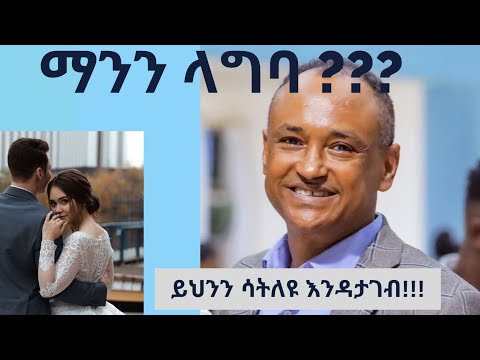 ማንን ለጋብቻ ልምረጥ? | ዶ/ር ማሙሻ ፈንታ | Dr Mamusha Fenta| Who shall i Marry?#christian#marriage#nikodimos