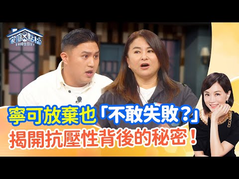 全世界最害怕失敗的竟是台灣！我們為何這麼怕犯錯？‖《你的孩子有面對失敗的勇氣嗎？》#高怡平 #洪英正 #裘海正 #陽陽 #張旭嵐 #妞妞