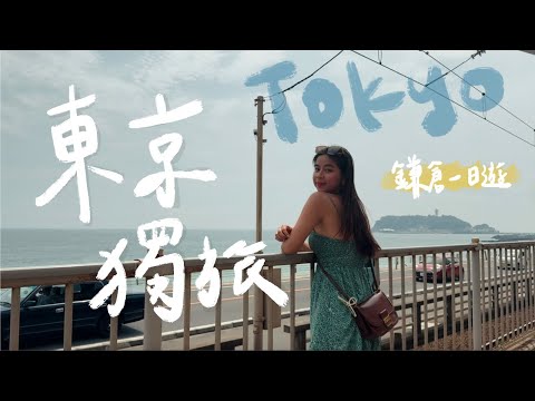 【一個人去東京🇯🇵】鎌倉花火節煙火超美、小網神社洗錢、Teamlab展覽自己去也好玩｜東京Vlog