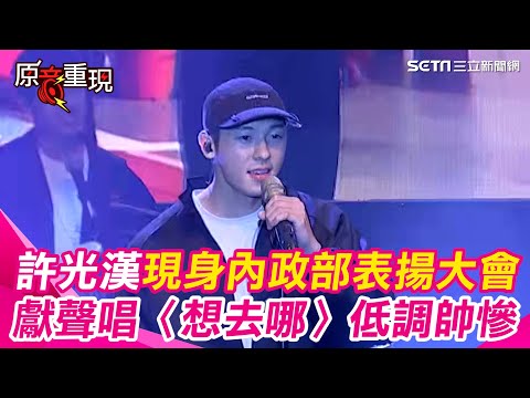 【#原音重現】許太太快看！「替代役公益大使團」許光漢來了 現身內政部表揚大會 獻唱〈想去哪〉慵懶嗓音聽了耳朵懷孕｜三立新聞網 SETN.com